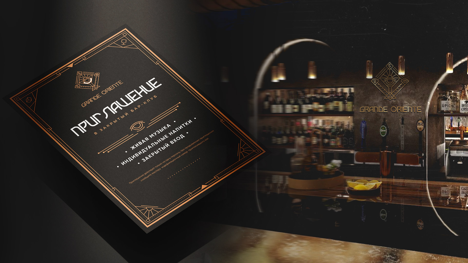 Брендинг бара Grande Oriente